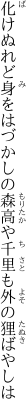 化けぬれど身をはづかしの森高や 千里も外の狸ばやしは