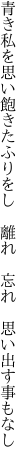 青き私を思い飽きたふりをし  離れ 忘れ 思い出す事もなし