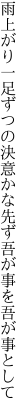 雨上がり一足ずつの決意かな 先ず吾が事を吾が事として