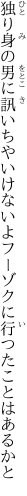 独り身の男に訊いちやいけないよ フーゾクに行つたことはあるかと