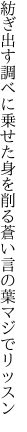 紡ぎ出す調べに乗せた身を削る 蒼い言の葉マジでリッスン