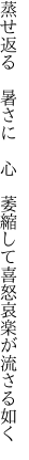 蒸せ返る 暑さに 心 萎縮して 喜怒哀楽が流さる如く