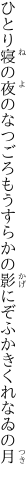 ひとり寝の夜のなつごろもうすらかの 影にぞふかきくれなゐの月