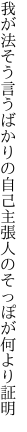 我が法そう言うばかりの自己主張 人のそっぽが何より証明