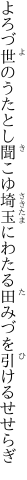 よろづ世のうたとし聞こゆ埼玉に わたる田みづを引けるせせらぎ