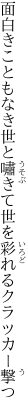 面白きこともなき世と嘯きて 世を彩れるクラッカー撃つ