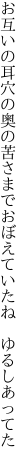 お互いの耳穴の奥の苦さまで おぼえていたね　ゆるしあってた