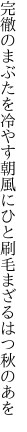 完徹のまぶたを冷やす朝風に ひと刷毛まざるはつ秋のあを