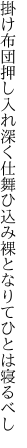 掛け布団押し入れ深く仕舞ひ込み 裸となりてひとは寝るべし