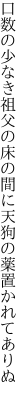 口数の少なき祖父の床の間に 天狗の薬置かれてありぬ 