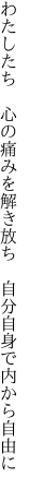 わたしたち　心の痛みを解き放ち　 自分自身で内から自由に