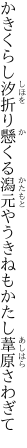 かきくらし汐折り懸くる潟元や うきねもかたし葦原さわぎて