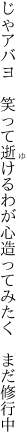 じゃアバヨ　笑って逝けるわが心 造ってみたく　まだ修行中