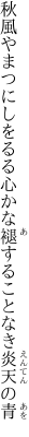 秋風やまつにしをるる心かな 褪することなき炎天の青