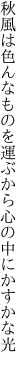 秋風は色んなものを運ぶから 心の中にかすかな光