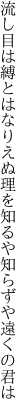 流し目は縛とはなりえぬ理を 知るや知らずや遠くの君は
