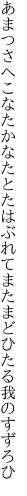 あまつさへこなたかなたとたはぶれて またまどひたる我のすずろひ