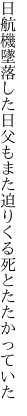 日航機墜落した日父もまた 迫りくる死とたたかっていた