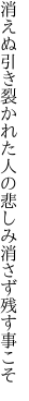 消えぬ引き裂かれた人の悲しみ 消さず残す事こそ