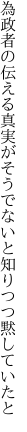 為政者の伝える真実がそうでないと 知りつつ黙していたと