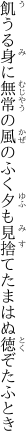 飢うる身に無常の風のふく夕も 見捨てたまはぬ徳ぞたふとき