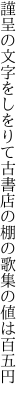 謹呈の文字をしをりて古書店の 棚の歌集の値は百五円