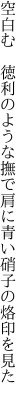 空白む　徳利のような撫で肩に 青い硝子の烙印を見た