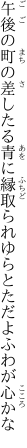 午後の町の差したる青に縁取られ ゆらとただよふわが心かな