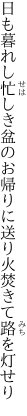 日も暮れし忙しき盆のお帰りに 送り火焚きて路を灯せり