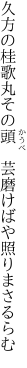 久方の桂歌丸その頭 　芸磨けばや照りまさるらむ