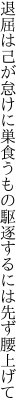 退屈は己が怠けに巣食うもの 駆逐するには先ず腰上げて