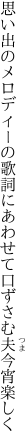 思い出のメロディーの歌詞にあわせて 口ずさむ夫今宵楽しく