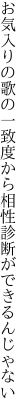 お気入りの歌の一致度から相性 診断ができるんじゃない