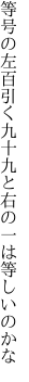 等号の左百引く九十九と 右の一は等しいのかな