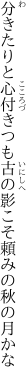 分きたりと心付きつも古の 影こそ頼みの秋の月かな