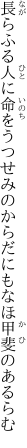 長らふる人に命をうつせみの からだにもなほ甲斐のあるらむ