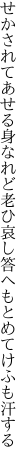 せかされてあせる身なれど老ひ哀し 答へもとめてけふも汗する