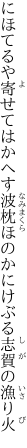 にほてるや寄せてはかへす波枕 ほのかにけぶる志賀の漁り火