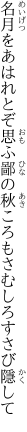 名月をあはれとぞ思ふ鄙の秋 ころもさむしろすさび隱して