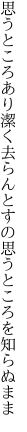 思うところあり潔く去らんとす の思うところを知らぬまま