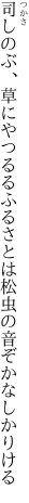 司しのぶ、草にやつるるふるさとは 松虫の音ぞかなしかりける