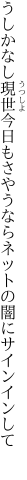 うしかなし現世今日もさやうなら ネットの闇にサインインして 