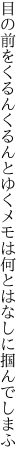 目の前をくるんくるんとゆくメモは 何とはなしに掴んでしまふ