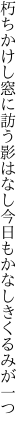 朽ちかけし窓に訪う影はなし 今日もかなしきくるみが一つ