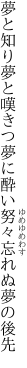 夢と知り夢と嘆きつ夢に酔い 努々忘れぬ夢の後先