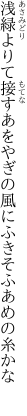 浅緑よりて接すあをやぎの 風にふきそふあめの糸かな 