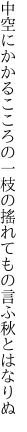 中空にかかるこころの一枝の 搖れてもの言ふ秋とはなりぬ