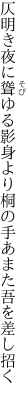 仄明き夜に聳ゆる影身より 桐の手あまた吾を差し招く