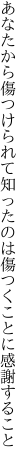 あなたから傷つけられて知ったのは 傷つくことに感謝すること