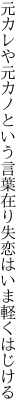 元カレや元カノという言葉在り 失恋はいま軽くはじける